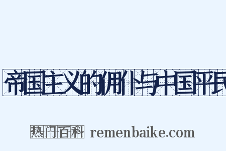 帝国主义的佣仆与中国平民是什么意思的图片